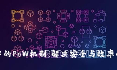 加密货币中的PoW机制：解决安全与效率的双重挑战