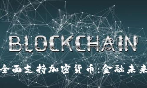 Visa宣布全面支持加密货币：金融未来的新篇章