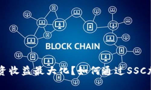 如何通过SSC加密货币实现投资收益最大化？如何通过SSC加密货币实现投资收益最大化？