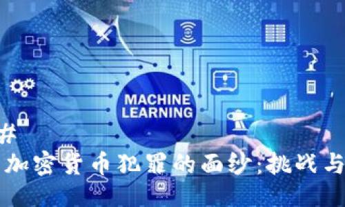 ### 
揭开加密货币犯罪的面纱：挑战与对策