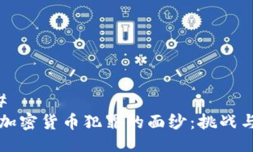 ### 
揭开加密货币犯罪的面纱：挑战与对策