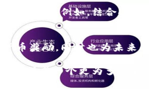 tiaoti签到赚加密货币：如何通过简单操作获取数字资产？/tiaoti  
加密货币, 签到, 赚钱, 数字资产/guanjianci  

引言：加密货币的崛起与签到赚钱的概念
随着区块链和加密货币在全球的迅速普及，越来越多的人开始关注如何通过这些新兴技术获得收益。特别是“签到赚加密货币”这一概念，逐渐成为大家讨论的热点。它不仅提供了一种简单的方式来获得数字资产，同时也培养了大众对加密货币交易的兴趣。

什么是签到赚加密货币？
简单来说，签到赚加密货币是一种通过在特定平台上进行签到操作，以获取加密货币奖励的方式。这种方式通常出现在一些加密货币交易所、社区或网络平台，它们希望通过签到功能来激励用户活跃度。在这些平台上，用户只需登录账号并完成签到，即可获得一定数量的代币或者其他形式的加密货币奖励。

签到机制的基本原理
签到赚加密货币的机制其实并不复杂。许多平台会设定一个固定的奖励机制，例如每日签到完成后获得的代币会累积或增加。通常，这些代币可以用来进行交易或者兑换其他货币，一些平台还允许用户将奖励的代币转入自己的钱包中，进行长期持有。

如何选择合适的签到平台
选择合适的签到平台至关重要，这直接关系到用户能否获得安全和可观的奖励。以下是一些选择建议：
ul
    listrong平台信誉：/strong选择知名度高、用户评价良好的平台，这样可以有效规避资金风险。/li
    listrong奖励机制：/strong仔细了解每个平台的签到奖励机制，确保它合理且吸引人。/li
    listrong用户体验：/strong签到界面要友好，尽量选择操作简单的平台。/li
/ul

签到赚加密货币的优势与劣势
这项活动有其明显的优势，但也不是没有缺陷。我们来具体分析一下：
ul
    listrong优势：/strong
        ul
            li易于参与：用户只需注册并每日签到即可获得奖励，无需额外的投资。/li
            li激励机制：签到奖励能有效增强用户粘性，增加活跃度。/li
        /ul
    /li
    listrong劣势：/strong
        ul
            li奖励有限：有些平台的签到奖励相对较少，长期坚持可能回报有限。/li
            li市场波动：加密货币市场波动较大，获得的奖励价值可能随时下降。/li
        /ul
    /li
/ul

如何利用签到赚加密货币提升收益
为了让签到赚加密货币的收益最大化，用户可以考虑以下策略：
ul
    listrong多平台签到：/strong可以注册多个平台，增加每天的签到机会，从而获得更多的奖励。/li
    listrong关注活动：/strong一些平台会定期推出签到活动，提升签到奖励，用户可以积极参与。/li
    listrong奖励转化：/strong灵活处理获得的奖励，及时将其换成稳定币或其他价值较高的代币，以降低市场风险。/li
/ul

区块链技术与签到收益的未来展望
随着区块链技术的不断成熟，签到赚加密货币的未来也将更加广阔。预计会有更多创新的签到机制不断涌现出来，用户的参与感和收益也将随之提高。例如，结合DeFi（去中心化金融）以及NFT（非同质化代币）等新技术的签到活动，可能会为参与者带来更高的价值回报。

结语：开启你的数字资产之旅
舰载加密货币的过程虽然简单，但背后却蕴藏着丰富的机遇和挑战。通过选择合适的平台并运用有效策略，用户不仅可以通过签到获得加密货币奖励，同时也为未来的数字资产投资打开了一扇大门。通过不断学习和实践，我们可以更好地掌控这一新兴领域，迎接数字经济的新时代。

总之，签到赚加密货币还是一个新鲜及成长中的领域，其中蕴含着大量探索的可能性。随着越来越多的人参与进来，必将推动该领域的不断发展，促成一个更为多元和丰富的加密货币生态。