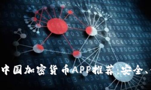 2023年最佳中国加密货币APP推荐：安全、便捷、高收益！