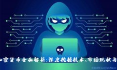 2023年加密货币全面解析：深度挖掘技术、市场现