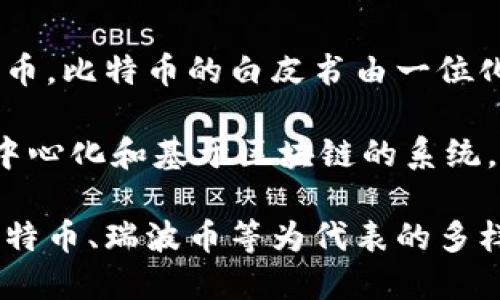 加密货币的历史可以追溯到2009年，当时比特币（Bitcoin）被推出，是第一种去中心化的加密货币。比特币的白皮书由一位化名为中本聪的个人或团体发布，标志着加密货币时代的开始。

在比特币发布之前，虽然有一些理论上的尝试，如早期的“e-gold”系统，但并没有实现真正的去中心化和基于区块链的系统。因此，通常来说，加密货币的实际发展历程自比特币问世以来，至今已经超过了14年。

近几年来，随着区块链技术的发展和应用，加密货币的种类和数量急剧增加，形成了以以太坊、莱特币、瑞波币等为代表的多样化市场。这一领域也吸引了大量的投资者和参与者，成为现代金融体系中一个重要的组成部分。