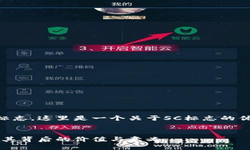 为了帮助您更好地了解加密货币的SC标志，这里是一个关于SC标志的优质内容结构大纲以及对应的和关键词。


揭开加密货币SC标志的神秘面纱，了解其背后的价值与意义