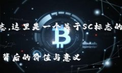 为了帮助您更好地了解加密货币的SC标志，这里是