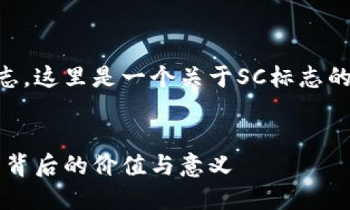 为了帮助您更好地了解加密货币的SC标志，这里是一个关于SC标志的优质内容结构大纲以及对应的和关键词。


揭开加密货币SC标志的神秘面纱，了解其背后的价值与意义