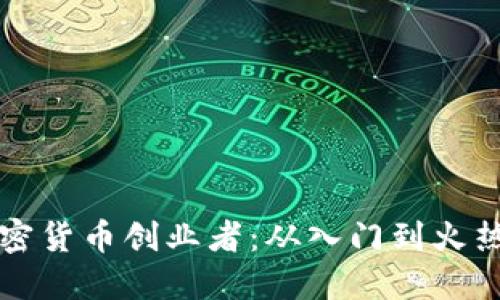 成为成功的加密货币创业者：从入门到火热市场的全攻略