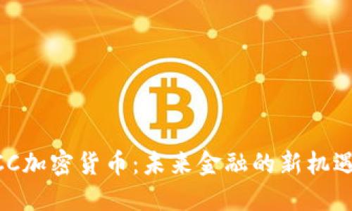 了解CCC加密货币：未来金融的新机遇与挑战