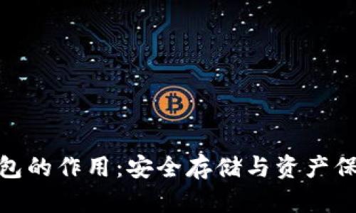 加密货币冷钱包的作用：安全存储与资产保护的最佳选择