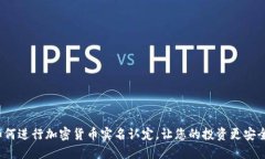 如何进行加密货币实名认定，让您的投资更安全