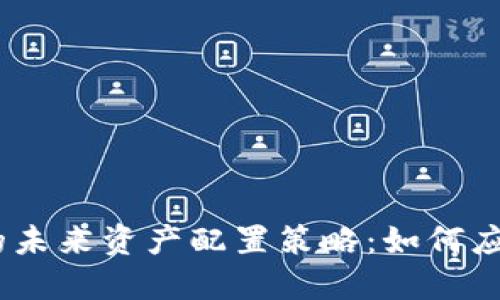 2023年加密货币的未来资产配置策略：如何应对市场波动与风险