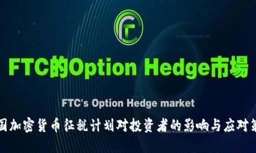 韩国加密货币征税计划对投资者的影响与应对策略