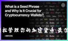 如何使用加密狗轻松管理你的加密货币：最佳时