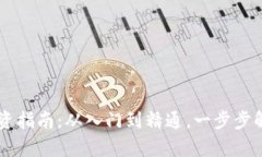 巴西加密货币投资指南：从入门到精通，一步步