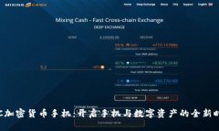 HTC加密货币手机：开启手机与数字资产的全新时