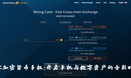 HTC加密货币手机：开启手机与数字资产的全新时代