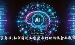 多彩币：如何通过加密货币打破传统金融瓶颈