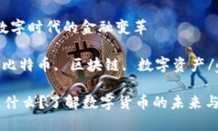加密货币：数字时代的金融变革加密货币, 比特币