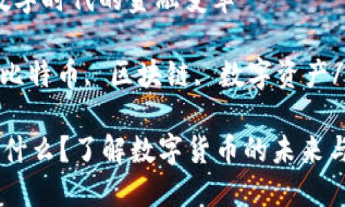 加密货币：数字时代的金融变革

加密货币, 比特币, 区块链, 数字资产/guanjianci

加密货币是什么？了解数字货币的未来与发展