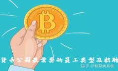 加密货币公司最需要的员工类型及招聘指南