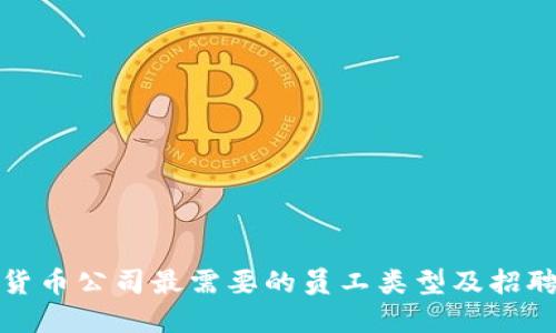 加密货币公司最需要的员工类型及招聘指南