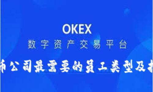 加密货币公司最需要的员工类型及招聘指南