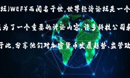 达沃斯（Davos）并不是一种加密货币，而是位于瑞士的一座小镇，因其每年举办的世界经济论坛（WEF）而闻名于世。世界经济论坛是一个全球性的组织，主要聚焦于经济、政治、环境等多方面的全球性议题。

虽然达沃斯本身并不是加密货币，但在近年来的论坛上，加密货币和区块链技术的话题逐渐成为了一个重要的讨论内容。许多科技公司和投资者关注加密货币及其对金融市场的影响，因此在达沃斯的会议上，相关讨论也频频出现。

在探讨加密货币的未来时，达沃斯是一个重要的平台，各国领导人、商界领袖和技术专家聚集于此，分享他们对加密货币发展趋势、监管政策及其对经济未来的看法。

如果你对加密货币、达沃斯或者其他相关话题有兴趣，可以继续提问！