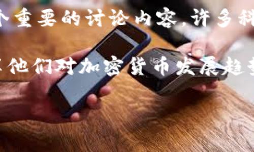 达沃斯（Davos）并不是一种加密货币，而是位于瑞士的一座小镇，因其每年举办的世界经济论坛（WEF）而闻名于世。世界经济论坛是一个全球性的组织，主要聚焦于经济、政治、环境等多方面的全球性议题。

虽然达沃斯本身并不是加密货币，但在近年来的论坛上，加密货币和区块链技术的话题逐渐成为了一个重要的讨论内容。许多科技公司和投资者关注加密货币及其对金融市场的影响，因此在达沃斯的会议上，相关讨论也频频出现。

在探讨加密货币的未来时，达沃斯是一个重要的平台，各国领导人、商界领袖和技术专家聚集于此，分享他们对加密货币发展趋势、监管政策及其对经济未来的看法。

如果你对加密货币、达沃斯或者其他相关话题有兴趣，可以继续提问！