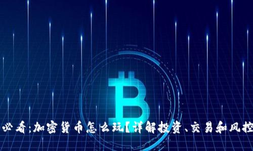 新手必看：加密货币怎么玩？详解投资、交易和风控技巧