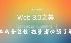 加密货币行业的合法性：投资者必须了解的关键