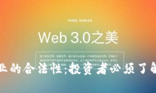 加密货币行业的合法性：投资者必须了解的关键要素