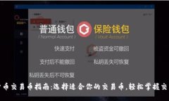 加密货币交易币指南：选择适合你的交易币，轻