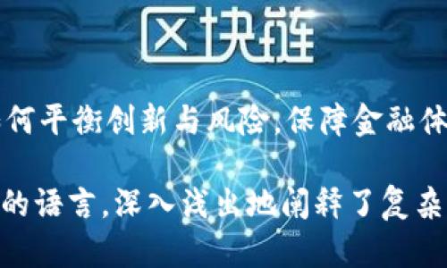 央行研究加密货币对经济的影响与发展趋势分析/ 

央行, 加密货币, 经济影响, 发展趋势/ guanjianci

引言：加密货币的兴起与央行的关注
在过去的十年里，加密货币如比特币、以太坊等以惊人的速度进入公众视野。随着技术的发展和社交媒体的普及，加密货币逐渐变得更加流行，并吸引了政府和金融机构的广泛关注。央行的研究加密货币不仅反映了对金融科技的重视，更是对未来货币形态变革的重要探索。本文将深入探讨央行对加密货币的研究进展、经济带来的影响及未来的发展趋势。

一、央行对加密货币的研究背景
随着比特币于2009年问世，加密货币的概念逐渐从小众圈子走向大众视野，其独特的去中心化特征挑战了传统货币的发行与管理模式。各国央行意识到，加密货币的崛起不仅是一种新的数字资产形式，更可能对货币政策、金融稳定和支付系统产生深远影响。因此，央行们开始加大对加密货币的研究力度，以便更好地理解其运作机制并制定相应的政策。

二、加密货币的基本特征
加密货币主要依赖区块链技术进行运作，其去中心化特点使得交易不再依赖传统金融 intermediaries。以下是几个主要特征：
ul
    listrong去中心化：/strong加密货币没有中央发行机构，所有交易在网络中广泛分布。/li
    listrong匿名性：/strong用户可在一定程度上保持隐私，交易记录不易被追踪。/li
    listrong透明性：/strong虽然使用者的身份是匿名的，但所有交易信息都在区块链上公开可查。/li
    listrong有限供应：/strong许多加密货币的总量是有限的，例如比特币的总量上限为2100万。/li
/ul

三、央行研究加密货币的动机
央行研究加密货币的原因多种多样，主要包括：
ol
    listrong保护国家货币主权：/strong加密货币的全球性和匿名性使得央行担心其对国家法定货币的威胁。/li
    listrong绕过传统金融体系：/strong加密货币交易不通过银行等传统金融机构，可能导致监管漏洞和洗钱等非法活动。/li
    listrong改善支付系统：/strong通过对加密货币的研究，央行希望能够利用其技术，提高支付系统的效率和安全性。/li
    listrong创新未来货币形式：/strong对加密货币的了解可以为央行数字货币（CBDC）的发展提供参考。/li
/ol

四、加密货币对经济的潜在影响
加密货币的广泛应用可能会对经济产生多个方面的影响：
ul
    listrong流动性影响：/strong加密货币的引入可能会影响传统金融体系的流动性，特别是在高波动性市场中。/li
    listrong货币政策传导：/strong如果加密货币使用普及，央行的货币政策工具将面临挑战，政策效果可能减弱。/li
    listrong跨境支付便利性：/strong加密货币降低了跨境支付的成本和时间，推动全球贸易的发展。/li
/ul

五、各国央行的研究动态
不同国家央行对加密货币的研究和应对策略存在较大差异：
ul
    listrong中国：/strong中国央行对数字人民币（DCEP）的研究不断深入，致力于在全球数字货币竞争中占据先机。/li
    listrong美国：/strong美联储进行加密货币的研究，但态度相对谨慎，强调保护消费者权益和防范金融风险。/li
    listrong欧洲：/strong欧洲央行正在积极研究欧元区内的央行数字货币，力求在区块链技术推广中保持领先。/li
    listrong日本：/strong日本金融厅以较早的步伐制定加密货币监管框架，为行业的合理发展创造良好环境。/li
/ul

六、央行数字货币的启示
各国央行在研究加密货币的同时，也开始探索央行数字货币（CBDC）的可能性。CBDC采用与加密货币类似的技术，旨在结合加密货币的优点，同时避免其带来的风险。CBDC的推出将可能改变传统金融体系的运作模式，提升支付效率，并且加强央行对货币政策的控制能力。

七、未来的发展趋势与挑战
随着技术的发展和人们对数字资产认知的提升，加密货币的未来充满了变化与可能性，但同样面临着诸多挑战：
ul
    listrong监管问题：/strong如何有效监管加密货币，让其在法律框架内运作是各国央行的一大难题。/li
    listrong技术安全：/strong随着黑客技术的不断提高，加密货币的平台安全问题亟需得到重视。/li
    listrong公众接受度：/strong加密货币是否能够被主流社会接受，将直接影响其未来的发展方向。/li
/ul

八、总结与展望
央行对加密货币的研究将不断深化，对经济的影响也将愈加显著。未来，各国央行需在持续研究的基础上，完善监管体系，推动金融科技与传统经济的融合。同时，如何平衡创新与风险，保障金融体系的安全与稳定，将成为央行不可回避的挑战与使命。随着新技术不断涌现，我们有理由相信，加密货币和数字支付将在全球金融体系中占据越来越重要的地位。 

这篇文章为读者提供了对央行研究加密货币的全面分析，从多个角度探讨其经济影响及未来发展趋势，各部分内容紧密结合，形成了逻辑严密的整体框架，力求以的语言，深入浅出地阐释了复杂的金融科技议题。