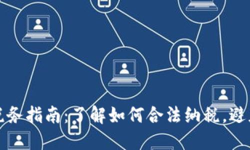 美国加密货币税务指南：了解如何合法纳税，避免不必要的罚款