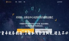 美国加密货币税务指南：了解如何合法纳税，避