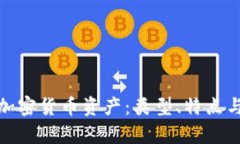 全面解析加密货币资产：类型、特点与投资策略