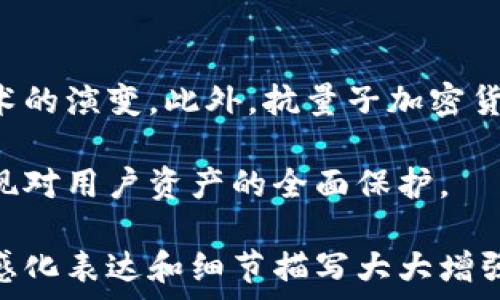  
抗量子加密货币：如何抵御未来量子计算威胁，保护你的数字资产 


抗量子加密货币, 量子计算, 数字资产安全, 加密技术
/guanjianci

引言：数字资产与量子威胁的交锋  
随着科技的飞速发展，量子计算成为了一个引人注目的领域。量子计算机的出现，不仅提升了计算能力，更对现有的加密技术构成了严峻挑战。在这种背景下，抗量子加密货币应运而生，为数字资产的安全提供了新的保障。 

什么是抗量子加密货币？  
抗量子加密货币是一种利用抗量子算法来保护交易和用户信息的数字货币。传统的加密货币如比特币和以太坊，依赖于一些经典算法，这些算法在量子计算机面前显得脆弱。然而，抗量子加密货币则通过运用复杂的数学理论和算法，使得即使是最强大的量子计算机也难以破解。

量子计算对传统加密货币的威胁  
传统加密货币的安全性大多建立在非对称加密基础上，如RSA和ECC等。然而，量子计算机能够通过Shor算法，快速因数分解和求解离散对数，从而轻易破解这些加密协议。这意味着，传统的加密货币在 quantum supremacy 实现后，可能会遭受致命打击，用户的数字资产将面临严重风险。

为什么需要抗量子加密货币？  
在面对日益增长的量子计算技术威胁时，抗量子加密货币能够为用户提供必须的安全保障。量子技术的发展是无法被忽视的，全球各大科研机构和科技公司都在致力于推行量子计算，而这项技术的不断成熟让加密货币的持有者不得不掂量相关风险。 
无论你是普通用户，还是大规模投资者，数据和资产的安全永远是第一位的。抗量子加密货币不仅抵御量子计算机的攻击，还能促进用户对新技术的信任，推动数字经济的稳定发展。

抗量子加密技术的核心原理  
那么，抗量子加密货币到底是如何做到的呢？其核心在于引入了基于格的加密技术和哈希基的签名方案，具体包括：  
ul  
  li基于格的加密： 这种技术利用加密学中非常复杂的数学结构，构建一个在现有量子计算机上也难以求解的密钥生成机制。/li  
  li哈希基签名方案：它通过使用复杂的不相交函数，确保即使攻击者获得了部分信息，仍然无法还原完整的密钥和数字签名。/li  
  li多重签名机制：令用户在进行交易时，需要多个部分的签名参与，即使有人窃取了部分信息，也难以伪造有效交易。/li  
/ul

抗量子加密货币的优势  
抗量子加密货币的主要优势体现在以下几个方面：  
ul  
  li增强安全性：抗量子算法大大提升了抵御攻击的能力，确保用户资金安全。/li  
  li完善的用户隐私保护：新一代的加密措施有效保护用户隐私，阻止敏感信息泄漏。/li  
  li推动市场信任：通过抗量子技术，用户能够更放心地投资和交易，推动整个数字资产市场的成熟。/li  
/ul

市场上已有的抗量子加密货币  
现阶段，市场上已经涌现出一些抗量子加密货币。这些货币或多或少展示了抗量子技术的潜力和应用案例。其中比较知名的有：QRL（量子抵抗链）、IOTA等。这些货币在设计上都致力于实现防量子计算攻击的目标，并且许多还融合了物联网技术等新兴应用场景。

抗量子加密货币的挑战与未来展望  
尽管抗量子加密货币在安全性上占据了上风，但它们依然面临着技术和市场的挑战：  
ul  
  li技术创新： 抗量子加密技术仍在不断成熟，需要持续的研究和创新，不断提升其算法性能和实用性。/li  
  li用户教育： 为了让更多用户理解这些新技术，行业内需要投入更多的资源进行普及和教育，增强用户对抗量子加密货币的认知和接受度。/li  
  li法律与监管： 政府和相关监管机构需要更好地调整政策，以适应抗量子技术的发展，建立相应的法律框架来支持这一新兴领域。/li  
/ul

结论：拥抱抗量子加密的未来  
总之，抗量子加密货币代表了数字资产安全的未来趋势。在科技飞速发展的今天，作为数字货币的持有者，我们有必要了解并关注加密技术的演变。此外，抗量子加密货币的崛起为我们提供了新的机遇与选择。但需要指出的是，投资时必须保持警惕，选择有信誉的项目，才能在这个瞬息万变的市场中立足。

未来，我们期待看到更多基于抗量子技术的创新项目问世，它们不仅将推动数字货币的安全保障，还将促进全球数字经济的发展，真正实现对用户资产的全面保护。 

通过这样的结构和内容安排，读者不仅能全面了解抗量子加密货币的背景，还有助于在实际投资过程中作出明智的选择。同时，内容的情感化表达和细节描写大大增强了阅读的吸引力。