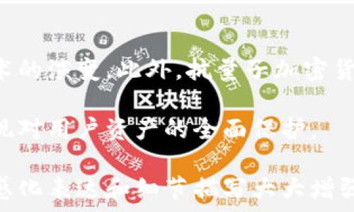  
抗量子加密货币：如何抵御未来量子计算威胁，保护你的数字资产 


抗量子加密货币, 量子计算, 数字资产安全, 加密技术
/guanjianci

引言：数字资产与量子威胁的交锋  
随着科技的飞速发展，量子计算成为了一个引人注目的领域。量子计算机的出现，不仅提升了计算能力，更对现有的加密技术构成了严峻挑战。在这种背景下，抗量子加密货币应运而生，为数字资产的安全提供了新的保障。 

什么是抗量子加密货币？  
抗量子加密货币是一种利用抗量子算法来保护交易和用户信息的数字货币。传统的加密货币如比特币和以太坊，依赖于一些经典算法，这些算法在量子计算机面前显得脆弱。然而，抗量子加密货币则通过运用复杂的数学理论和算法，使得即使是最强大的量子计算机也难以破解。

量子计算对传统加密货币的威胁  
传统加密货币的安全性大多建立在非对称加密基础上，如RSA和ECC等。然而，量子计算机能够通过Shor算法，快速因数分解和求解离散对数，从而轻易破解这些加密协议。这意味着，传统的加密货币在 quantum supremacy 实现后，可能会遭受致命打击，用户的数字资产将面临严重风险。

为什么需要抗量子加密货币？  
在面对日益增长的量子计算技术威胁时，抗量子加密货币能够为用户提供必须的安全保障。量子技术的发展是无法被忽视的，全球各大科研机构和科技公司都在致力于推行量子计算，而这项技术的不断成熟让加密货币的持有者不得不掂量相关风险。 
无论你是普通用户，还是大规模投资者，数据和资产的安全永远是第一位的。抗量子加密货币不仅抵御量子计算机的攻击，还能促进用户对新技术的信任，推动数字经济的稳定发展。

抗量子加密技术的核心原理  
那么，抗量子加密货币到底是如何做到的呢？其核心在于引入了基于格的加密技术和哈希基的签名方案，具体包括：  
ul  
  li基于格的加密： 这种技术利用加密学中非常复杂的数学结构，构建一个在现有量子计算机上也难以求解的密钥生成机制。/li  
  li哈希基签名方案：它通过使用复杂的不相交函数，确保即使攻击者获得了部分信息，仍然无法还原完整的密钥和数字签名。/li  
  li多重签名机制：令用户在进行交易时，需要多个部分的签名参与，即使有人窃取了部分信息，也难以伪造有效交易。/li  
/ul

抗量子加密货币的优势  
抗量子加密货币的主要优势体现在以下几个方面：  
ul  
  li增强安全性：抗量子算法大大提升了抵御攻击的能力，确保用户资金安全。/li  
  li完善的用户隐私保护：新一代的加密措施有效保护用户隐私，阻止敏感信息泄漏。/li  
  li推动市场信任：通过抗量子技术，用户能够更放心地投资和交易，推动整个数字资产市场的成熟。/li  
/ul

市场上已有的抗量子加密货币  
现阶段，市场上已经涌现出一些抗量子加密货币。这些货币或多或少展示了抗量子技术的潜力和应用案例。其中比较知名的有：QRL（量子抵抗链）、IOTA等。这些货币在设计上都致力于实现防量子计算攻击的目标，并且许多还融合了物联网技术等新兴应用场景。

抗量子加密货币的挑战与未来展望  
尽管抗量子加密货币在安全性上占据了上风，但它们依然面临着技术和市场的挑战：  
ul  
  li技术创新： 抗量子加密技术仍在不断成熟，需要持续的研究和创新，不断提升其算法性能和实用性。/li  
  li用户教育： 为了让更多用户理解这些新技术，行业内需要投入更多的资源进行普及和教育，增强用户对抗量子加密货币的认知和接受度。/li  
  li法律与监管： 政府和相关监管机构需要更好地调整政策，以适应抗量子技术的发展，建立相应的法律框架来支持这一新兴领域。/li  
/ul

结论：拥抱抗量子加密的未来  
总之，抗量子加密货币代表了数字资产安全的未来趋势。在科技飞速发展的今天，作为数字货币的持有者，我们有必要了解并关注加密技术的演变。此外，抗量子加密货币的崛起为我们提供了新的机遇与选择。但需要指出的是，投资时必须保持警惕，选择有信誉的项目，才能在这个瞬息万变的市场中立足。

未来，我们期待看到更多基于抗量子技术的创新项目问世，它们不仅将推动数字货币的安全保障，还将促进全球数字经济的发展，真正实现对用户资产的全面保护。 

通过这样的结构和内容安排，读者不仅能全面了解抗量子加密货币的背景，还有助于在实际投资过程中作出明智的选择。同时，内容的情感化表达和细节描写大大增强了阅读的吸引力。