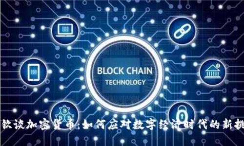 努钦谈加密货币：如何应对数字经济时代的新挑战