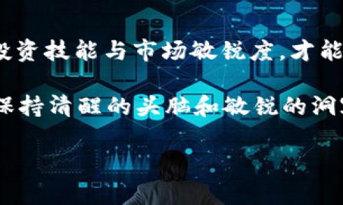 提升加密货币投资收益：理解通货膨胀对市场的影响

加密货币, 通货膨胀, 投资收益, 市场影响/guanjianci

一、引言：加密货币的兴起与通货膨胀的背景
在过去的十年中，加密货币如比特币、以太坊等迅速崛起，成为金融市场中备受关注的亮点。与此同时，全球范围内的通货膨胀问题愈加严重，各国央行纷纷调整货币政策，试图应对这一挑战。加密货币作为一种新兴资产，其价值与传统货币的波动密切相关。在这样的背景下，了解通货膨胀对加密货币市场的影响显得尤为重要。

二、通货膨胀的基本概念
通货膨胀是指一国的货币购买力下降，导致物价普遍上涨的经济现象。简单来说，当市场上流通的货币量增加，而商品和服务的供给没有相应增加时，货币的价值就会降低，从而导致通货膨胀。通常情况下，通货膨胀率的上升会引起人们对经济前景的担忧，进而影响消费和投资决策。

三、加密货币与传统货币的对比
加密货币不同于传统货币，它是基于区块链技术的数字资产，具有去中心化、透明性和安全性。许多加密货币的总供应量是有限的，比如比特币的总量被设定为2100万枚，这一特性使其在通货膨胀背景下，通常被视为一种“硬通货”。与此相比，传统货币可以无限制地被央行发放，因此在通货膨胀环境中，其价值很容易受到侵蚀。

四、通货膨胀对加密货币市场的影响
1. strong投资避险属性/strong: 随着传统货币贬值，越来越多的投资者将加密货币视为一种避险资产。例如，在经济动荡时，投资者可能会选择将资金转移到比特币等加密货币上，以保值增值。
2. strong市场需求波动/strong: 不同国家的通货膨胀率变化，会直接影响加密货币的市场需求。当某一国家的通货膨胀急剧上升时，该国的居民可能会更加需要加密货币作为价值储存手段，从而推动其需求上涨。
3. strong价格波动性加剧/strong: 通货膨胀的上升往往会导致市场的不确定性增加，加密货币价格波动性加剧。投资者心理和市场情绪的变化可能会导致加密货币价格在短时间内剧烈波动，为投资者带来风险与机会。

五、通货膨胀区域：如何识别与应对
对于投资者来说，能够识别不同国家的通货膨胀区域至关重要。通过关注经济数据、政策变化以及市场动态，投资者可以更好地判断何时购买或抛售加密货币。例如，在某些国家，政府可能采取紧缩政策以对抗通货膨胀，这可能导致经济下滑，而在这些环境下，加密货币可能会迅速升值。

六、未来展望：加密货币与通货膨胀的关系
随着全球经济的不确定性加剧，加密货币市场也在不断变化。投资者需要定期关注市场动态，了解新的技术与政策对加密货币的潜在影响，调整投资策略，以适应不断变化的经济环境。未来，加密货币可能在通货膨胀遏制、金融普及方面发挥更积极的角色。

七、结语：投资者的启示
通货膨胀与加密货币之间的关系复杂而多变，投资者需要从多个角度分析这一现象对市场的影响。在这个过程中，通过不断学习与交流，提升自己的投资技能与市场敏锐度，才能在激烈的竞争中获得可观的投资回报。

span style=