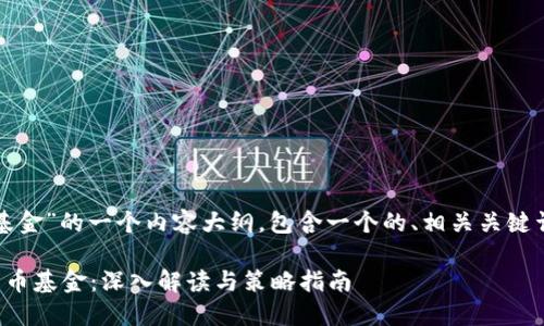 以下是关于“加密货币基金”的一个内容大纲，包含一个的、相关关键词以及详细的内容结构。

如何选择适合的加密货币基金：深入解读与策略指南