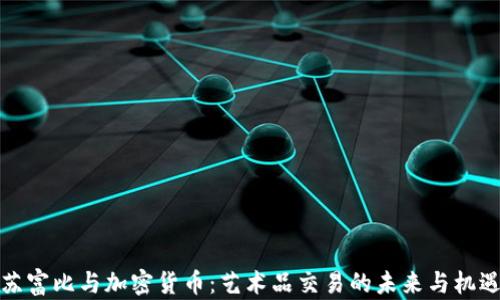 
苏富比与加密货币：艺术品交易的未来与机遇