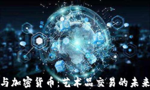 
苏富比与加密货币：艺术品交易的未来与机遇