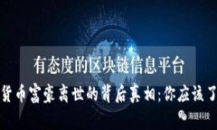 揭开加密货币富豪离世的背后真相：你应该了解