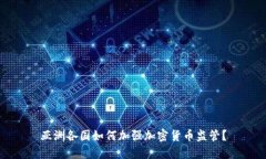 亚洲各国如何加强加密货币监管？