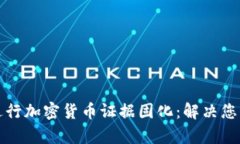 如何有效进行加密货币证据固化：解决您的安全