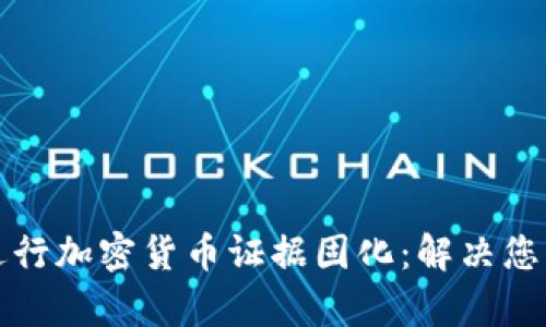 如何有效进行加密货币证据固化：解决您的安全痛点