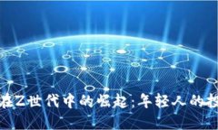 加密货币在Z世代中的崛起：年轻人的投资新风向